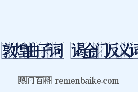 敦煌曲子词·谒金门反义词是什么意思的图片